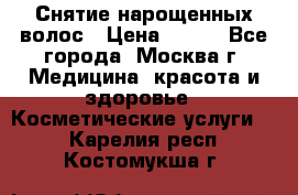 Снятие нарощенных волос › Цена ­ 800 - Все города, Москва г. Медицина, красота и здоровье » Косметические услуги   . Карелия респ.,Костомукша г.